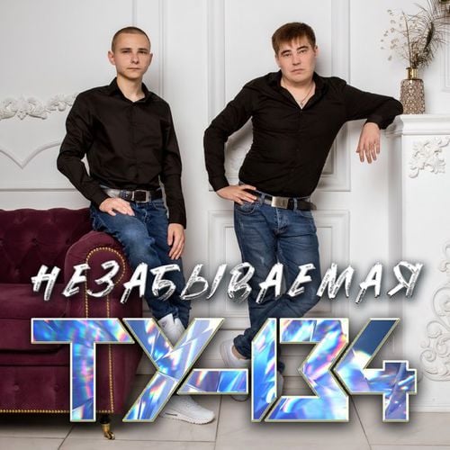 Ту-134 - Такси Ту-134 - Такси