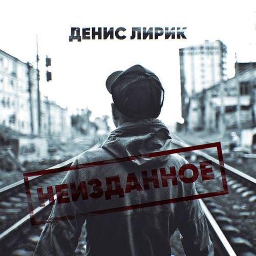 Денис Лирик - Ненавижу Денис Лирик - Ненавижу