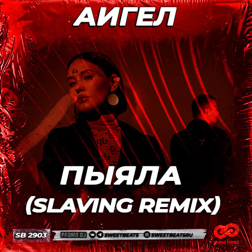 Аигел - Пыяла (Slaving Remix) Аигел - Пыяла (Slaving Remix)