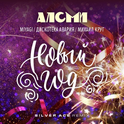 Алсми & Дискотека Авария & Михаил Круг & Miyagi - Новый Год (Silver Ace Remix) Алсми & Дискотека Авария & Михаил Круг & Miyagi - Новый Год (Silver Ace Remix)
