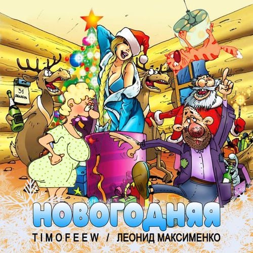 Timofeew - Новогодняя (feat. Леонид Максименко) Timofeew - Новогодняя (feat. Леонид Максименко)
