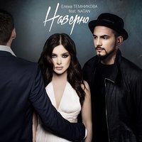 Елена Темникова feat. Natan - Наверно Елена Темникова feat. Natan - Наверно