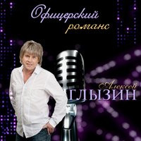Алексей Глызин - Зимний сад Алексей Глызин - Зимний сад