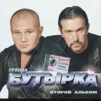 Бутырка - Баба Маша Бутырка - Баба Маша