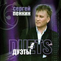Сергей Пенкин, Таисия Повалий - Ты снишься мне Сергей Пенкин, Таисия Повалий - Ты снишься мне