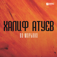 Халиф Атуев - Ва Марьяна Халиф Атуев - Ва Марьяна