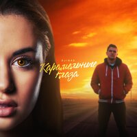 Djin4d - Карамельные глаза Djin4d - Карамельные глаза