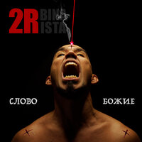 2rbina 2rista - Слово Божие 2rbina 2rista - Слово Божие