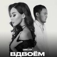 Asik - Клятвы Asik - Клятвы