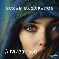 Асхаб Вахарагов - А Глаза Твои Асхаб Вахарагов - А Глаза Твои