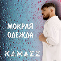 Kamazz - Мокрая одежда Kamazz - Мокрая одежда