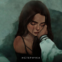 ФОГЕЛЬ - Истеричка ФОГЕЛЬ - Истеричка