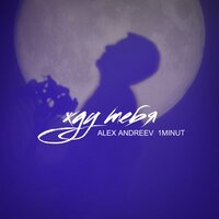 1Minut, Alex Andreev - Жду тебя 1Minut, Alex Andreev - Жду тебя
