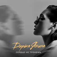 Дарья Янина - Сердце не тронешь Дарья Янина - Сердце не тронешь