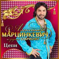 Александр Марцинкевич, Кабриолет - Цепи Александр Марцинкевич, Кабриолет - Цепи