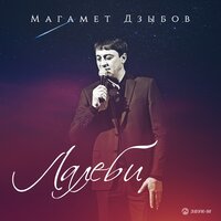 Магамет Дзыбов - Хазбулат Магамет Дзыбов - Хазбулат