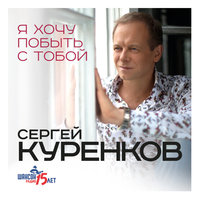 Сергей Куренков - Я хочу побыть с тобой Сергей Куренков - Я хочу побыть с тобой