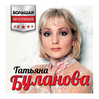 Таня Буланова - Дни летят Таня Буланова - Дни летят