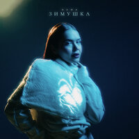 GUMA - Зимушка GUMA - Зимушка