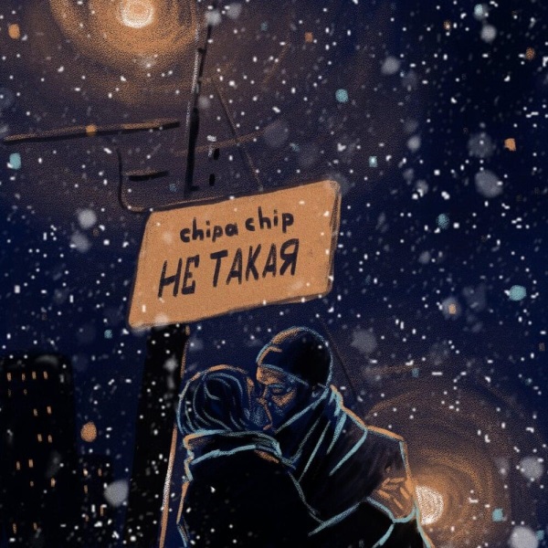 ChipaChip - Не такая ChipaChip - Не такая