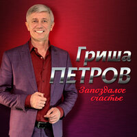 Гриша Петров - Таня, Танечка, Танюша