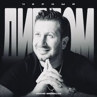 Vakho Brooklyn - Чёрный Диплом Vakho Brooklyn - Чёрный Диплом