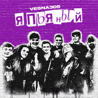 VESNA305 - Я пьяный VESNA305 - Я пьяный