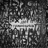 HOLLYFLAME - Две Параллельных HOLLYFLAME - Две Параллельных