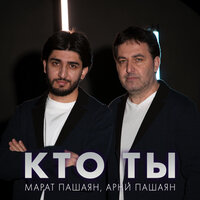 Марат Пашаян, Арни Пашаян - Кто ты Марат Пашаян, Арни Пашаян - Кто ты
