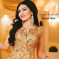 Симона Симонова - Душа моя Симона Симонова - Душа моя