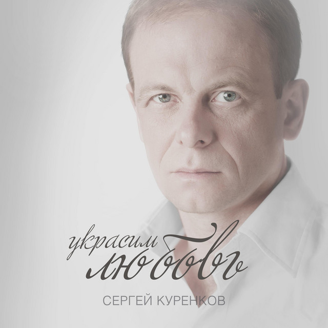 Сергей Куренков - Украсим любовь Сергей Куренков - Украсим любовь