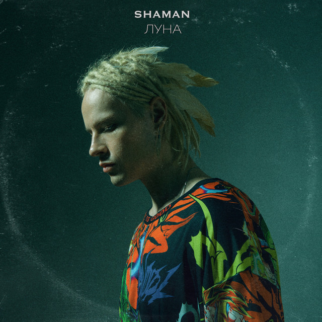 SHAMAN - ЛУНА SHAMAN - ЛУНА
