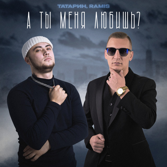 ТАТАРИН, Ramis - А ты меня любишь ТАТАРИН, Ramis - А ты меня любишь
