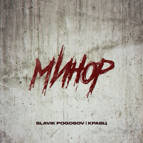 Slavik Pogosov, Кравц - Минор Slavik Pogosov, Кравц - Минор