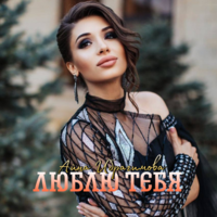 Айна Ибрагимова - Люблю тебя Айна Ибрагимова - Люблю тебя