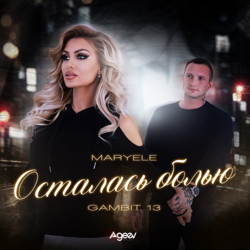Maryele, Gambit 13 - Осталась болью Maryele, Gambit 13 - Осталась болью