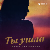 Мурат Тхагалегов - Ты ушла Мурат Тхагалегов - Ты ушла