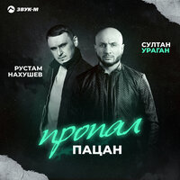 Рустам Нахушев, Султан Ураган - Пропал пацан Рустам Нахушев, Султан Ураган - Пропал пацан