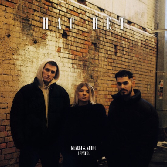 LEPNINA, Keneli, Zhiro - Нас нет LEPNINA, Keneli, Zhiro - Нас нет