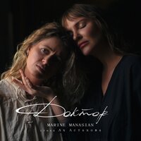 Marine Manasian - Вам нужен человек Marine Manasian - Вам нужен человек