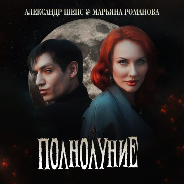 Александр Шепс, Марьяна Романова - Полнолуние Александр Шепс, Марьяна Романова - Полнолуние