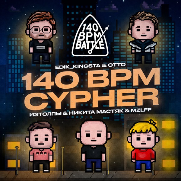 OttO, Никита Мастяк, mzlff, изтолпы, edik kingsta - 140 BPM CYPHER OttO, Никита Мастяк, mzlff, изтолпы, edik kingsta - 140 BPM CYPHER