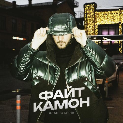 Алан Гатагов - Файт Камон Алан Гатагов - Файт Камон