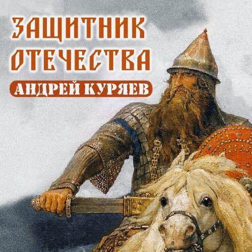 Андрей Куряев - Защитник Отечества Андрей Куряев - Защитник Отечества