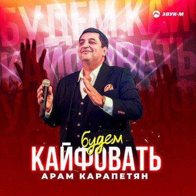Арам Карапетян - Будем кайфовать Арам Карапетян - Будем кайфовать