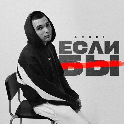 ARCHI - Если бы ARCHI - Если бы