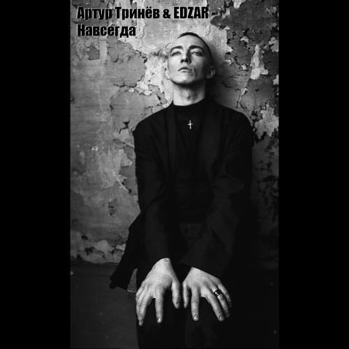 Артур Тринёв & EDZAR - Навсегда Артур Тринёв & EDZAR - Навсегда