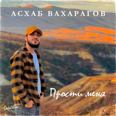 Асхаб Вахарагов - Прости меня Асхаб Вахарагов - Прости меня