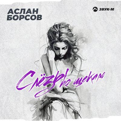 Аслан Борсов - Слёзы по щекам Аслан Борсов - Слёзы по щекам