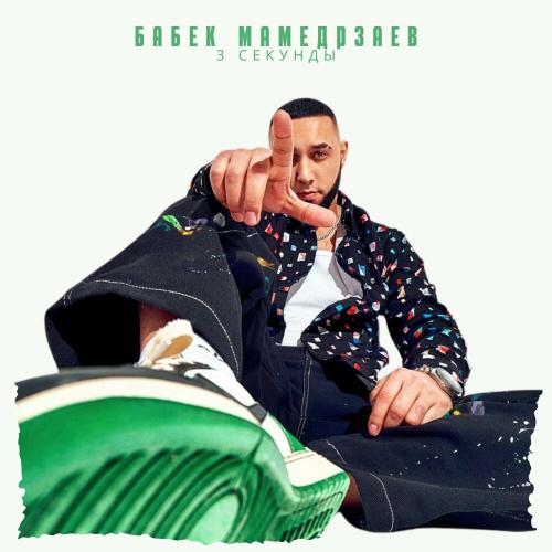 Бабек Мамедрзаев - 3 Секунды Бабек Мамедрзаев - 3 Секунды